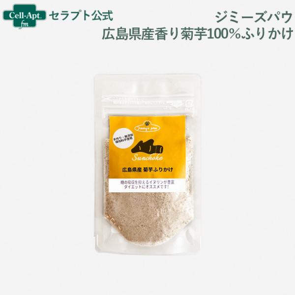 ジミーズパウ 広島県産香り菊芋100％ふりかけ 犬猫用 20g 　［ネコポス発送］20袋まで（403...