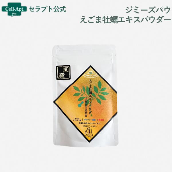 ジミーズパウ えごま牡蠣エキスパウダー plus乳酸菌生成物質 犬猫用 30g　［ネコポス発送］20...