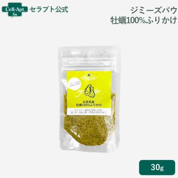 ジミーズパウ 牡蠣100％ふりかけ 犬猫用 35g　［ネコポス発送］20袋まで（40087）