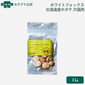 ホワイトフォックス 北海道産ホタテのフリーズドライ 犬猫用 11g ［ネコポス発送］8袋まで（73008）