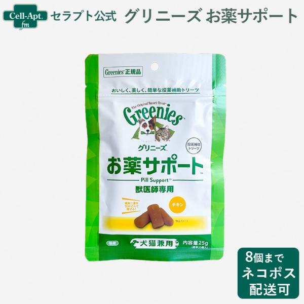 グリニーズ 獣医師専用 お薬サポート 犬猫用 25g （標準20個入） （投薬補助 ）※お1人様8個...