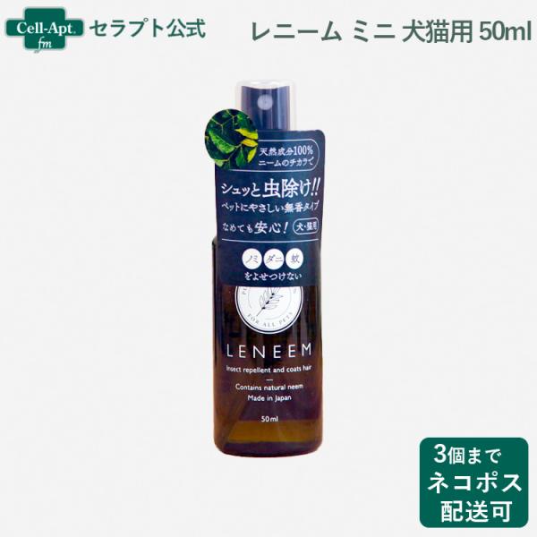FLF レニーム ミニ 虫よけスプレー 犬猫用 50mL *お1人様3個限り（60587）