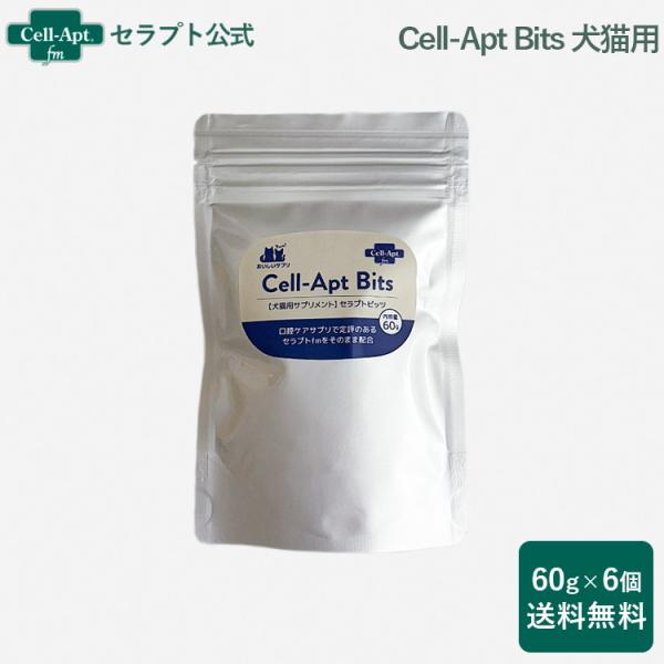 おいしいサプリ Cell-Apt Bits（セラプトビッツ）犬猫用 60g×6個 ※お1人様1セット...
