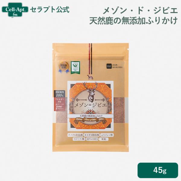 メゾン・ド・ジビエ 天然鹿の無添加ふりかけ 犬猫用 45g（01110）