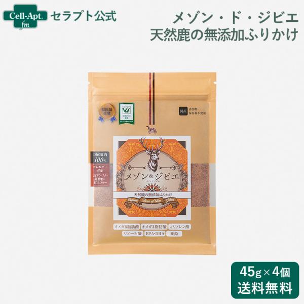 メゾン・ド・ジビエ 天然鹿の無添加ふりかけ 犬猫用 45g×4個（01110）