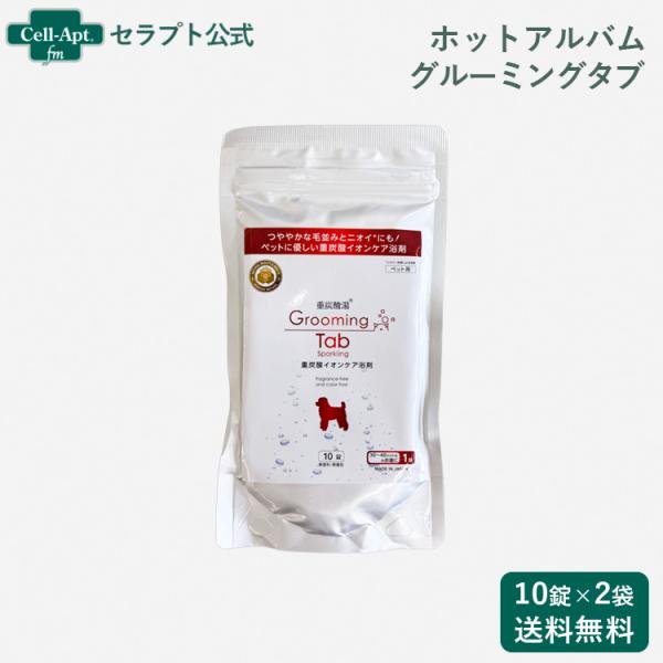 ホットアルバム 重炭酸イオンケア入浴 グルーミングタブ 犬猫用 10錠×2袋（02497）