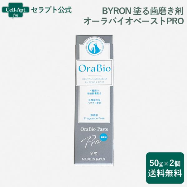 BYRON 塗る歯磨き剤 オーラバイオペーストPRO(無香料) 犬猫用 50g×2個（80675）