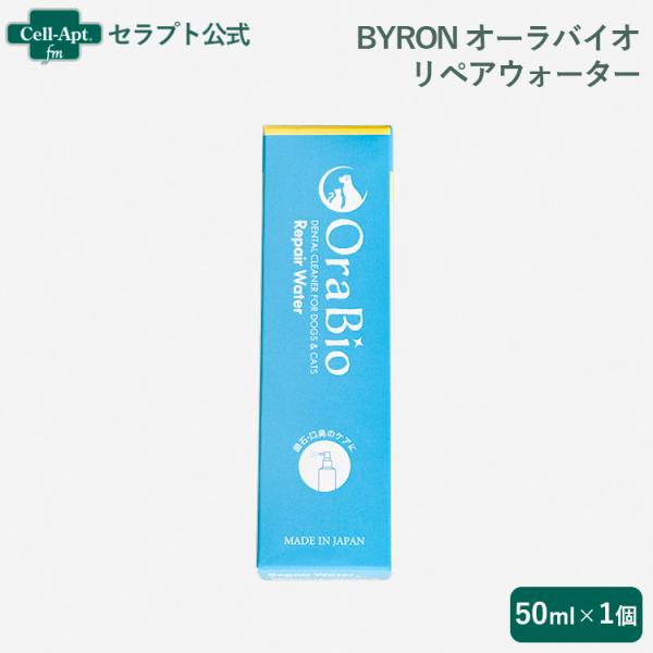 BYRON オーラバイオ リペアウォーター(マウススプレー) 犬猫用 50ml［ネコポス発送］2個ま...