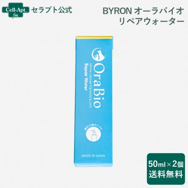 BYRON オーラバイオ リペアウォーター(マウススプレー) 犬猫用 50ml×2個（80705）