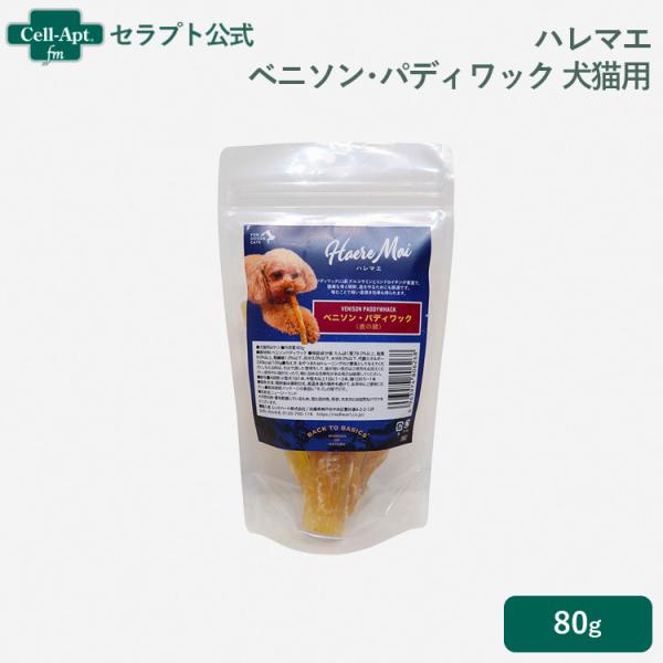 ハレマエ ベニソン・パディワック（鹿の首の腱） 犬猫用 80g［ネコポス発送］4個まで（06268）