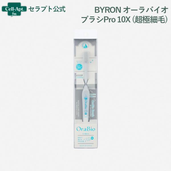 BYRON オーラバイオブラシPro 10X 犬猫用（超極細毛）［ネコポス発送］8個まで（80750...