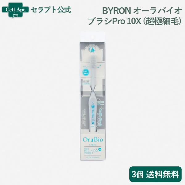 BYRON オーラバイオブラシPro 10X 犬猫用（超極細毛）×3個（80750）