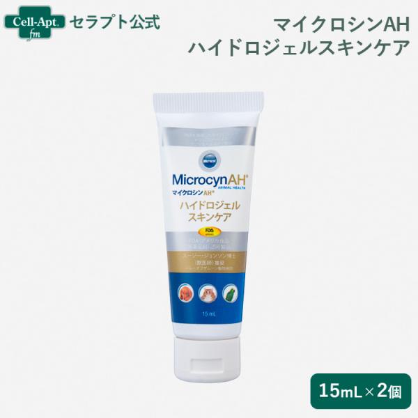マイクロシンAH ハイドロジェルスキンケア 犬猫用 15mL×2個（95104）