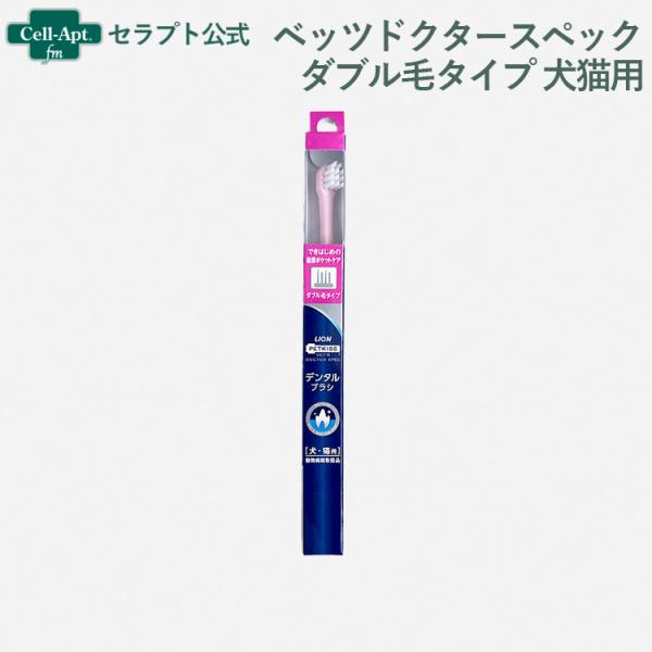 ライオン PETKISS ベッツドクタースペック ダブル毛タイプ 犬猫用（04252）