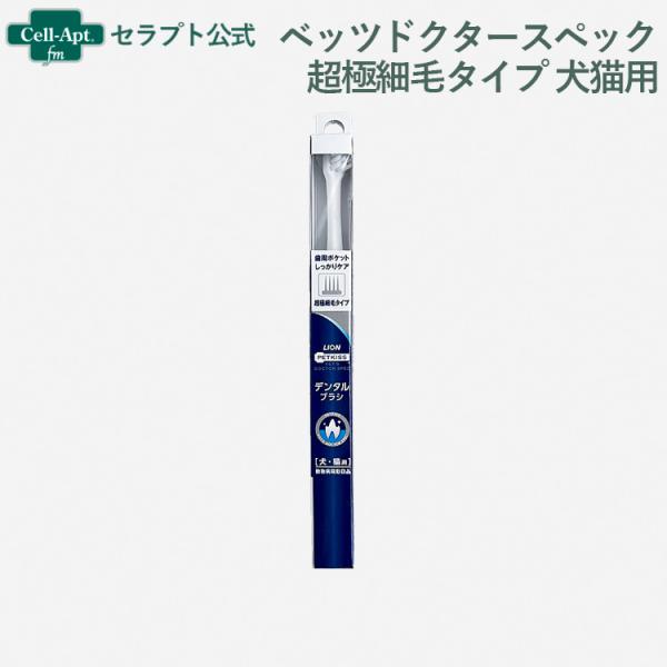 ライオン PETKISS ベッツドクタースペック デンタルブラシ 超極細タイプ 犬猫用（04245）