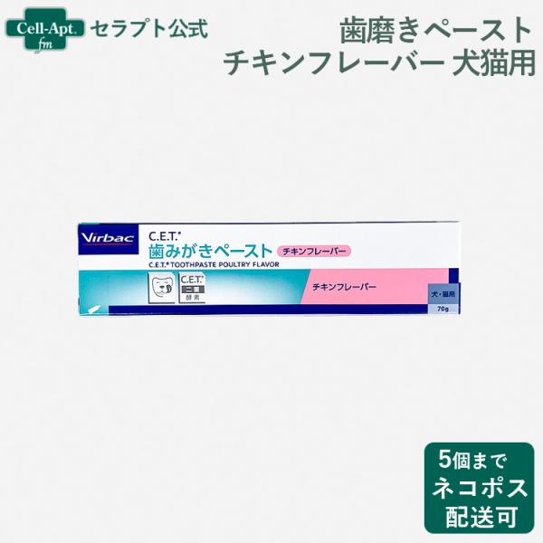 ビルバック CET歯磨きペースト チキンフレーバー 70g 犬猫用 ※お1人様5個限り（03266）