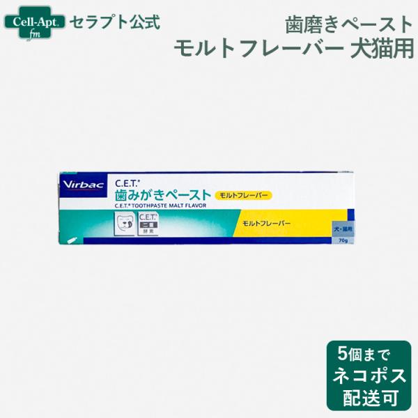 ビルバック CET歯磨きペースト モルトフレーバー 70g 犬猫用 ※お1人様5個限り（03211）
