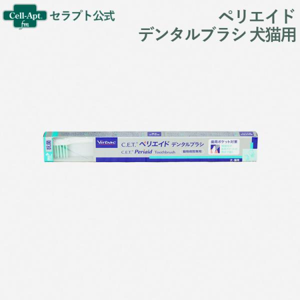 ビルバック CETペリエイドデンタルブラシ 犬猫用（03532）