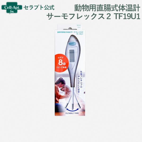 アステック 動物用直腸式体温計サーモフレックス２ TF19U1（専用カバー25枚付） ※お1人様2個...