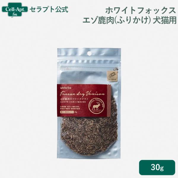 ホワイトフォックス エゾ鹿肉のフリーズドライ 犬猫用 ふりかけ 30g［ネコポス発送］6個まで(70...