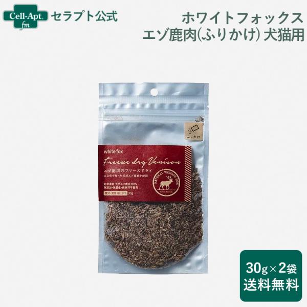 ホワイトフォックス エゾ鹿肉のフリーズドライ 犬猫用 ふりかけ 30g×2袋（送料無料）(70885...