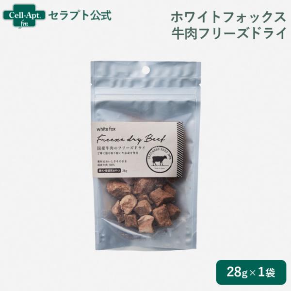 ホワイトフォックス 国産・牛肉フリーズドライ 犬猫用 28g×1袋 ［ネコポス発送］6個まで(715...