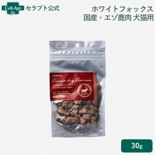 ホワイトフォックス エゾ鹿のフリーズドライ 犬猫用 30g×1袋 ［ネコポス発送］6個まで(7067...