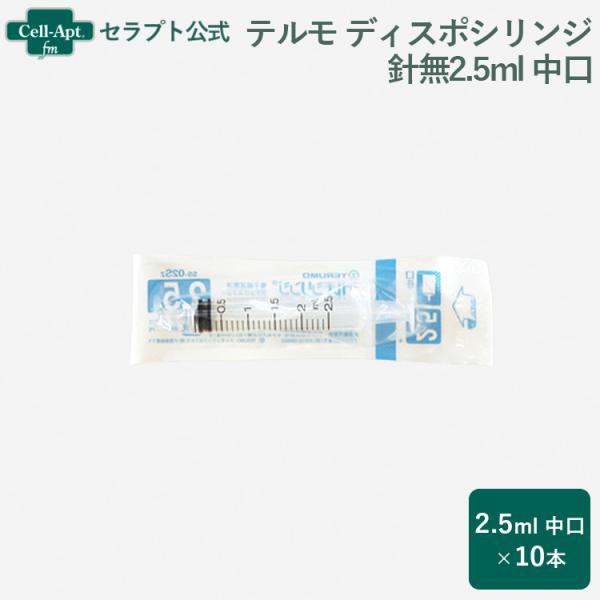 テルモ （TERUMO）  ディスポシリンジ 針無2.5ml 中口 10本（ss-02Sz） ※お1...