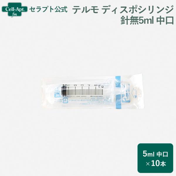 テルモ （TERUMO）  ディスポシリンジ 針無5ml 中口 10本（ss-05Sz） ※お1人様...