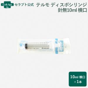テルモ (TERUMO) ディスポシリンジ　針無10ml 横口　1本(ss-10ESz) ［ネコポス発送］20個まで(94675)