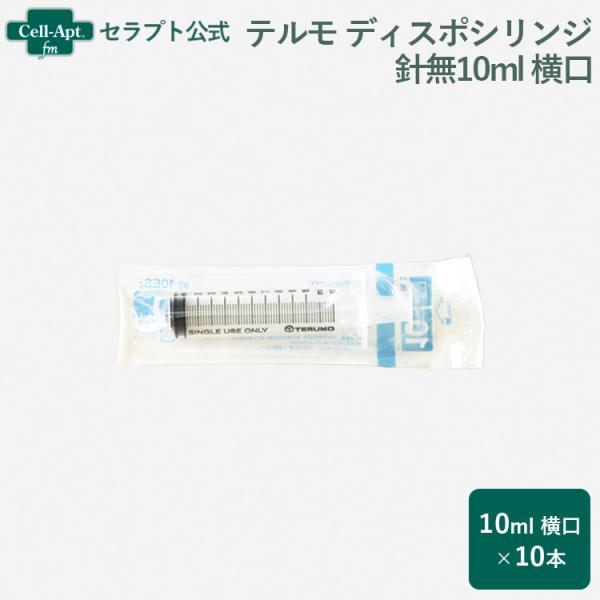 テルモ （TERUMO）  ディスポシリンジ 針無10ml 横口 10本（ss-10ESz） ※お1...