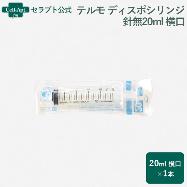 テルモ （TERUMO）  ディスポシリンジ 針無20ml 横口 1本（ss-20ESz） ※お1人...