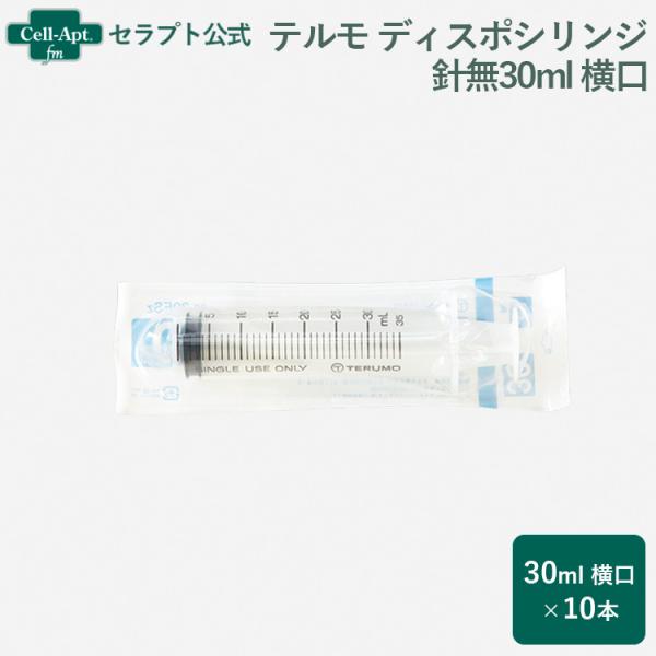 テルモ （TERUMO）  ディスポシリンジ 針無30ml 横口 10本（ss-30ESz） （送料...