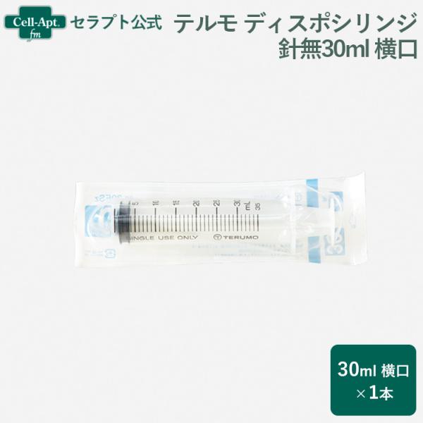 テルモ （TERUMO）  ディスポシリンジ 針無30ml 横口 1本（ss-30ESz） ※お1人...