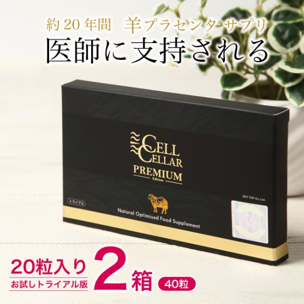 羊プラセンタ 公式店 高級サプリメント お試し 50倍濃縮 22,500mg CELL CELLAR...