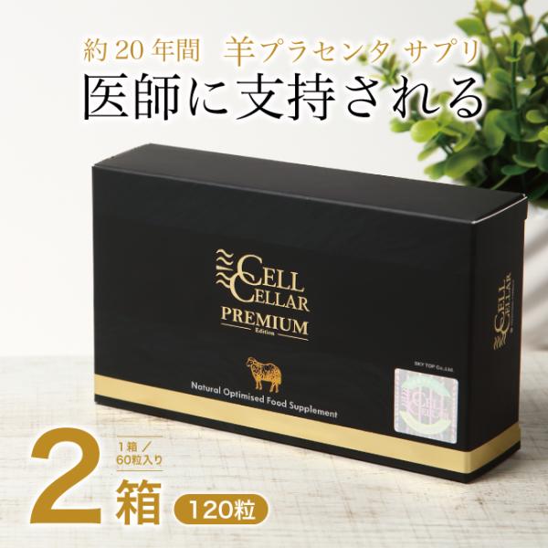 羊プラセンタ 公式店 高級サプリメント CELL CELLAR PREMIUM セルセラ プレミアム...