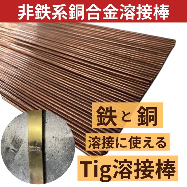 溶接棒 銅合金 ★φ1.6×1000mm 1Kg   真鍮 ステンレス Tig MTA-YB5