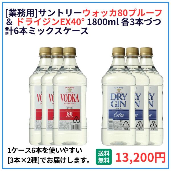 業務用 サントリー ウォッカ80プルーフ ＆ ドライジンEX40° 1800ml 各3本づつ  計6...