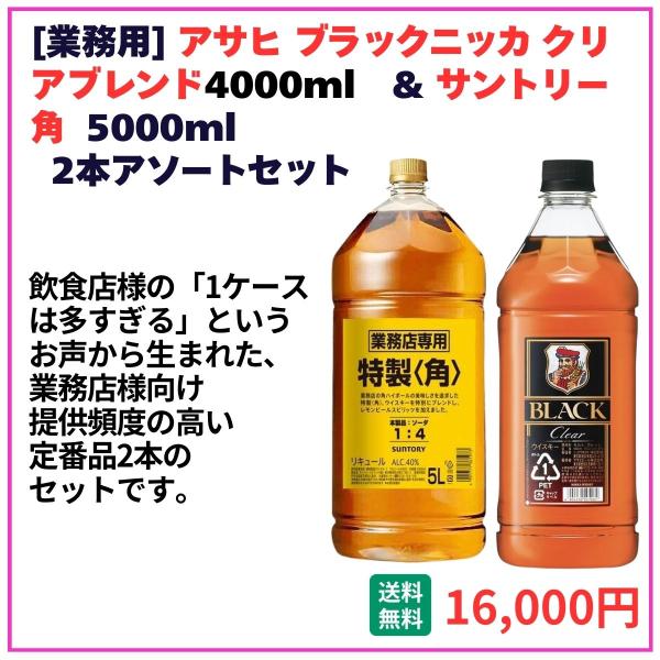 業務用 送料無料 ブラックニッカ4000ml＋サントリー角5000ml 各1本 飲食店 酒 仕入 通...