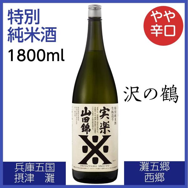 実楽山田錦 特別純米 沢の鶴 1800ml 日本酒 濃醇やや辛口 コク キレ 兵庫五国 摂津 灘