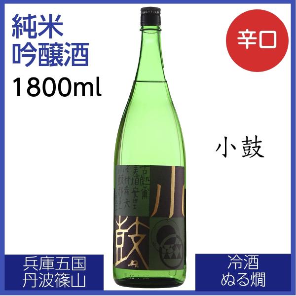 小鼓 吟醸純米 1800ml 日本酒 淡麗辛口 スッキリ 芳醇 兵庫五国 丹波篠山