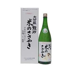 龍力 米のささやき 大吟醸 1800ml 日本酒 淡麗辛口 冷酒 華やか フルーティー