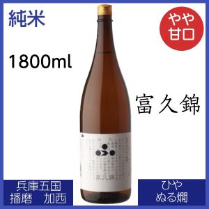 富久錦 純米酒 1800ml 日本酒 やや濃醇 やや甘口 兵庫五国 播磨 加西