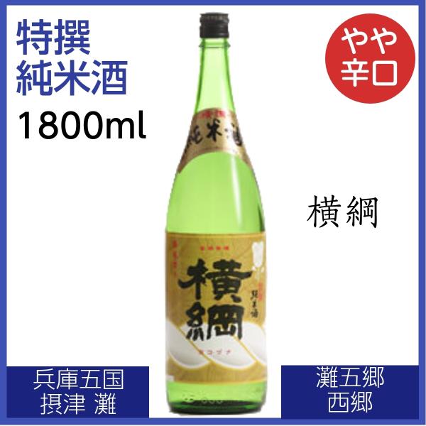 横綱 特撰 純米酒 1800ml 日本酒 淡麗辛口 酸味 スッキリ 兵庫五国 摂津 灘五郷 西郷