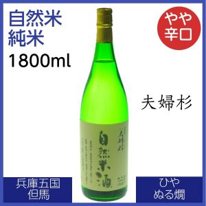 夫婦杉 自然米酒 純米酒 1800ml 日本酒 濃醇やや辛口 まったり 濃口 兵庫五国 但馬 養父｜cellar-house