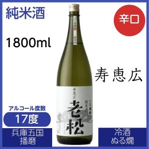 寿惠広 老松 純米酒 1800ml 日本酒 濃醇辛口 渋み 重厚 兵庫五国 播磨 姫路