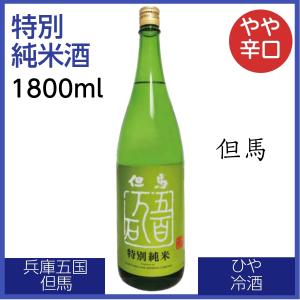 但馬 特別純米 五百万石 1800ml 日本酒 濃醇やや辛口 旨み 上品 兵庫五国 但馬 朝来｜cellar-house