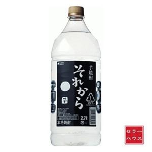 華やか　まろやか　コク　本格焼酎 それから芋　2.7L