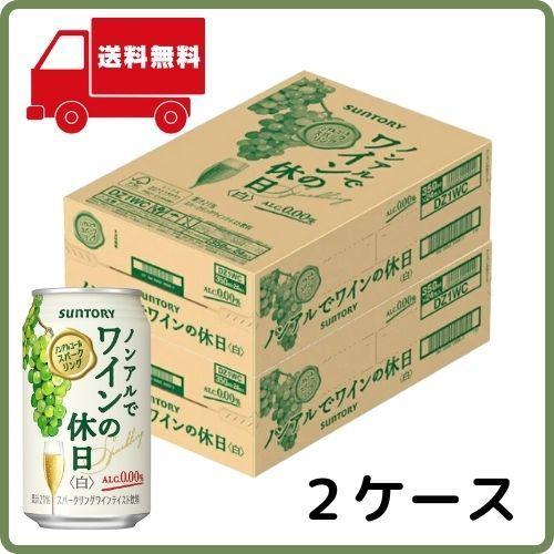 ノンアルでワインの休日 白 350ml缶 ２ケース 送料無料 サントリー alcohol-free