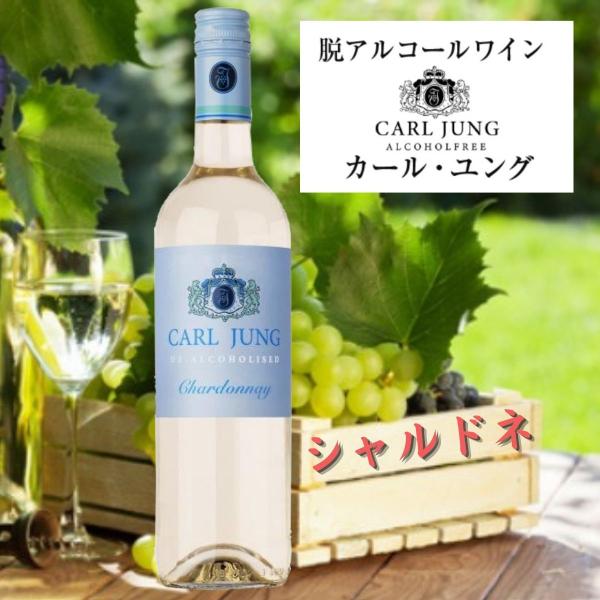 カールユング 脱アルコールワイン 白 シャルドネ 750ｍｌノンアルコール CARL JUNG